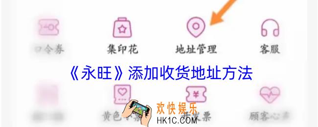 永旺app怎么添加收货地址