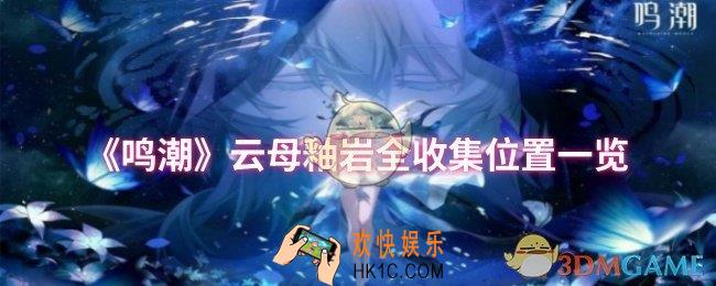 鸣潮云母釉岩位置在哪