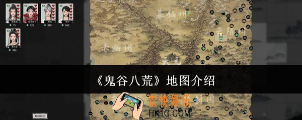 鬼谷八荒地图有哪些