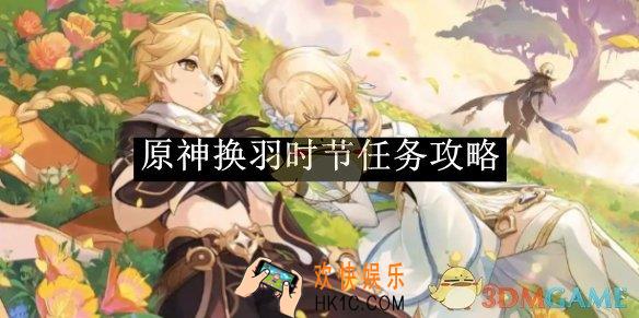 原神换羽时节任务攻略