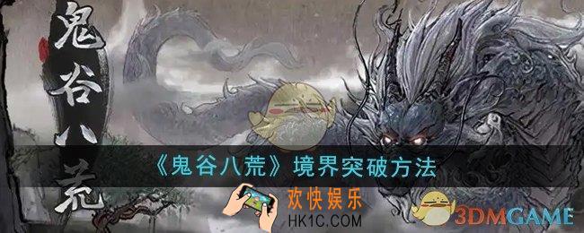 鬼谷八荒境界怎么突破