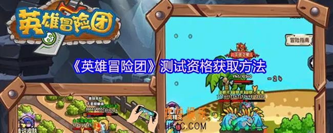 英雄冒险团测试资格怎么获得