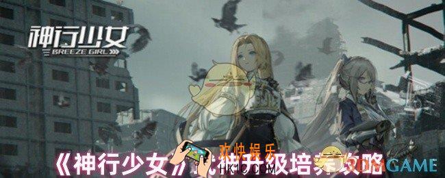 神行少女女武神怎么提升
