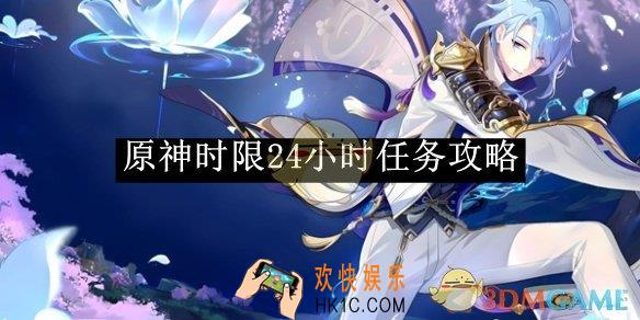 原神时限24小时任务攻略