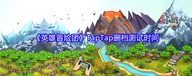 英雄冒险团什么时候上线