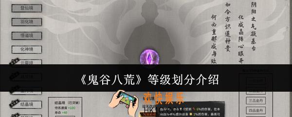 鬼谷八荒等级怎么划分