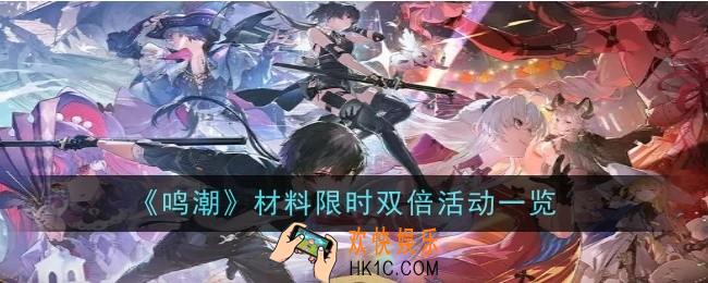 鸣潮材料限时双倍活动是什么