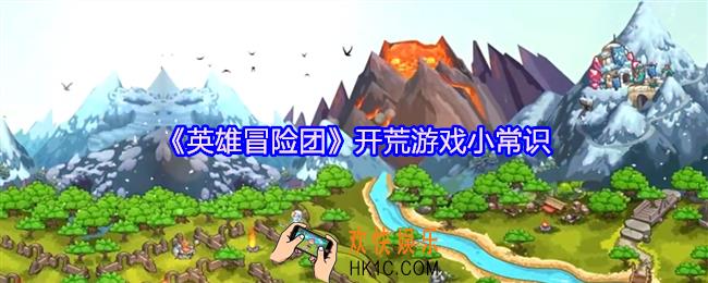 英雄冒险团开荒游戏小常识