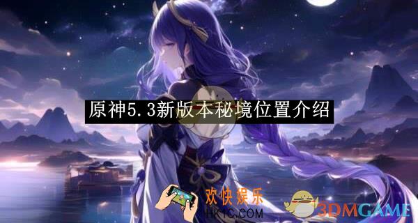 原神5.3新版本秘境位置介绍