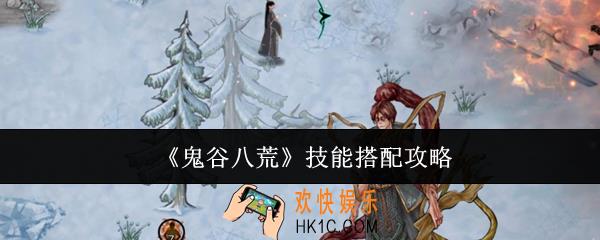 鬼谷八荒技能怎么搭配