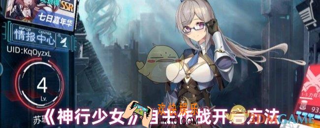 神行少女自主作战怎么开