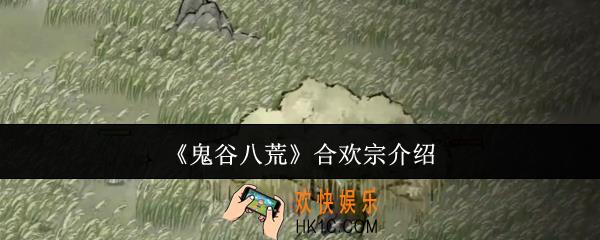 鬼谷八荒合欢宗怎么样