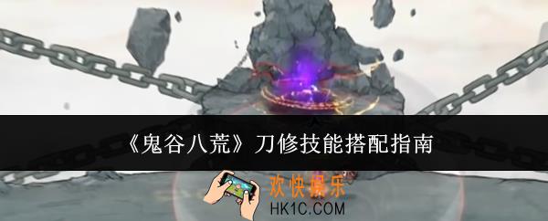鬼谷八荒刀修技能怎么搭配