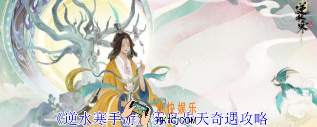 逆水寒手游雾岛步天奇遇怎么做