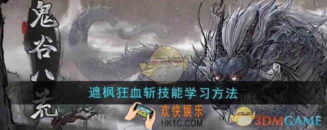 鬼谷八荒遮枫狂血斩技能怎么学习