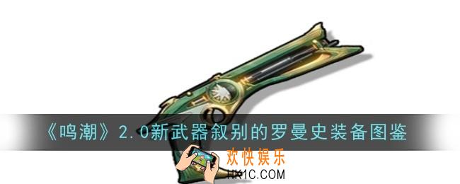 鸣潮2.0新武器叙别的罗曼史怎么样