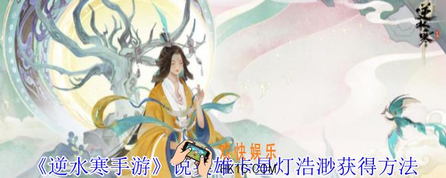 逆水寒手游说英雄卡星灯浩渺怎么获得