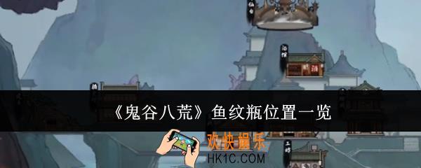 鬼谷八荒鱼纹瓶在哪里