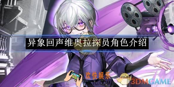 异象回声维奥拉探员角色介绍