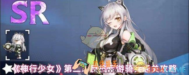 神行少女第二章反抗军游骑兵怎么过