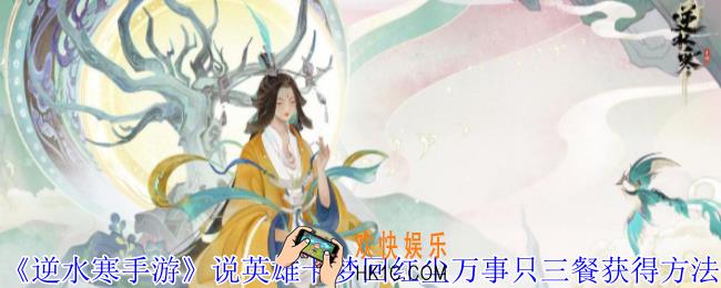 逆水寒手游说英雄卡梦回红尘万事只三餐怎么获得