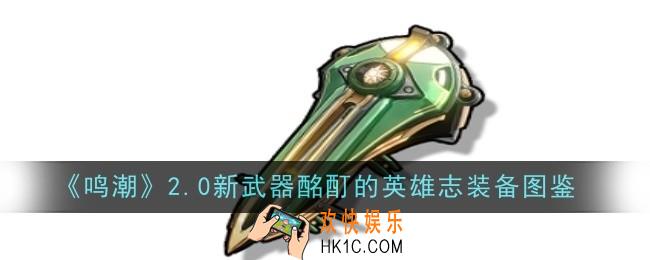 鸣潮2.0新武器酩酊的英雄志怎么样