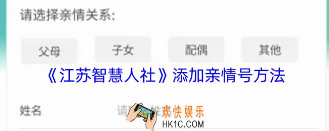 江苏智慧人社怎么绑定家庭成员