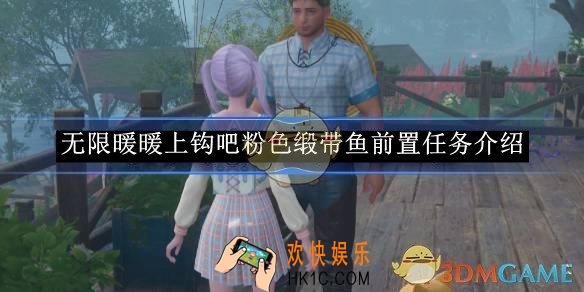 无限暖暖上钩吧粉色缎带鱼前置任务介绍