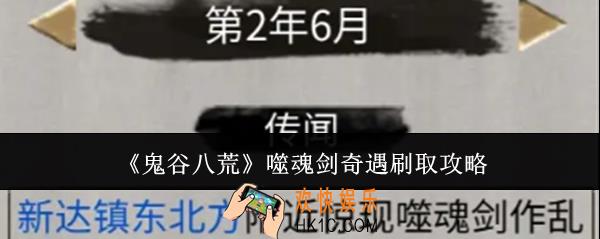 鬼谷八荒噬魂剑奇遇怎么刷