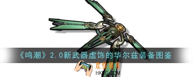 鸣潮2.0新武器虚饰的华尔兹怎么样