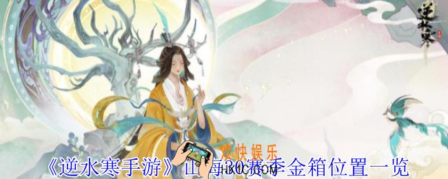 逆水寒手游山海30赛季金箱在哪