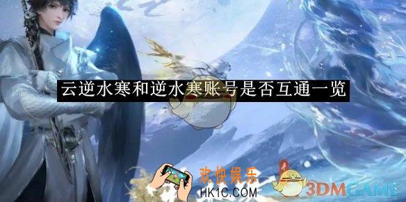 云逆水寒和逆水寒账号是否互通一览