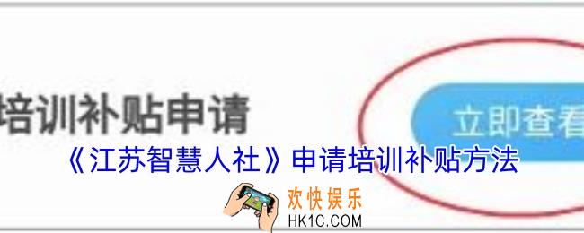江苏智慧人社怎么申请培训补贴