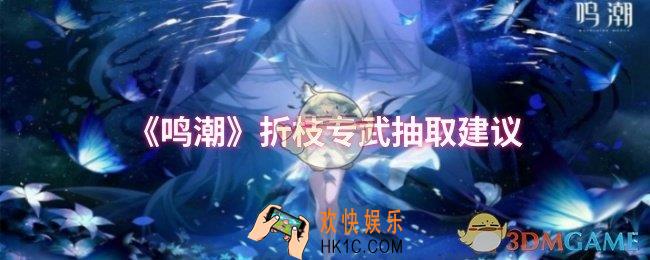 鸣潮折枝专武要不要抽