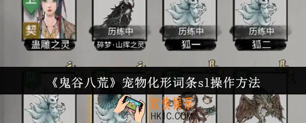 鬼谷八荒宠物化形词条sl怎么操作