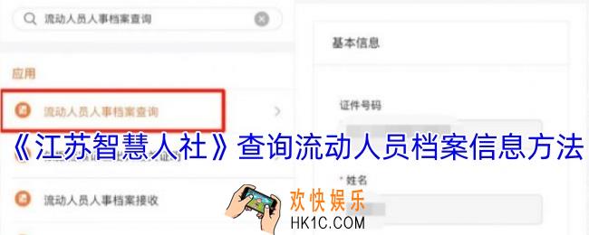 江苏智慧人社怎么查询流动人口信息