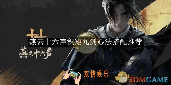 燕云十六声积矩九剑心法搭配推荐