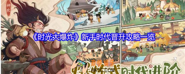 时光大爆炸前7天各时代的要点