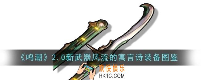 鸣潮2.0新武器风流的寓言诗怎么样