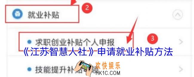 江苏智慧人社怎么申请补贴
