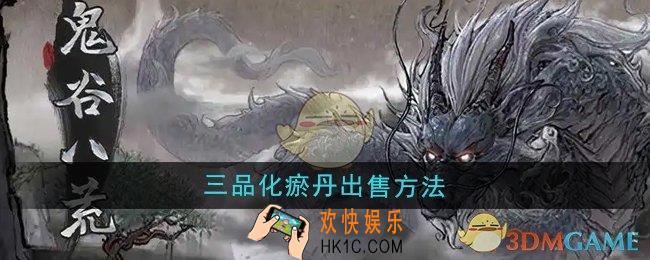 鬼谷八荒三品化瘀丹怎么出售