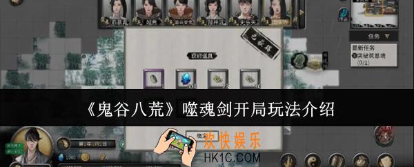 鬼谷八荒噬魂剑开局怎么玩