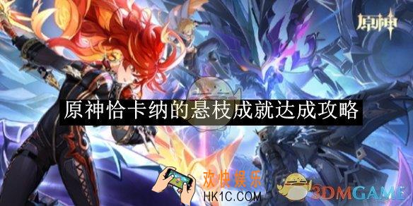 原神恰卡纳的悬枝成就达成攻略