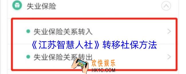 江苏智慧人社怎么转移社保