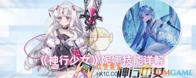 神行少女妮娜技能是什么