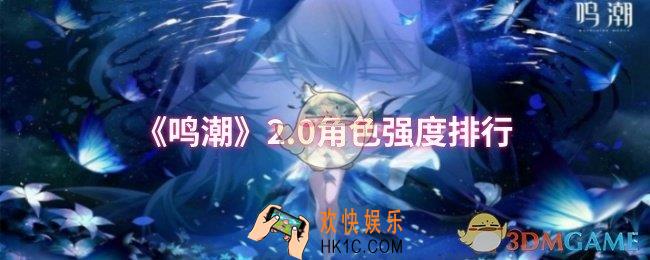 鸣潮2.0哪些角色比较强