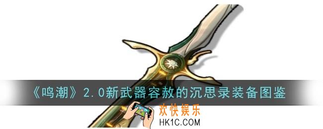 鸣潮2.0新武器容赦的沉思录怎么样
