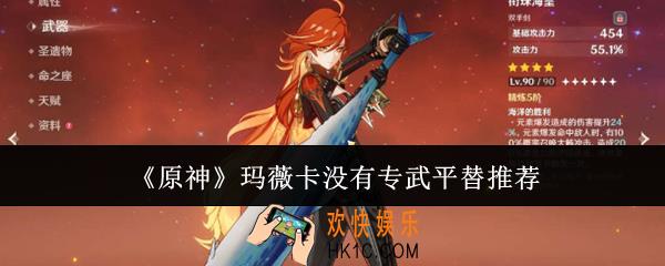原神玛薇卡没有专武平替选什么