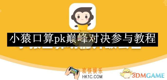 小猿口算pk巅峰对决参与教程