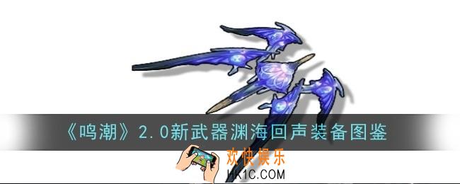 鸣潮2.0新武器渊海回声怎么样